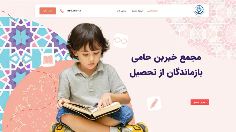 نمای صفحه اصلی سایت مجمع خیرین حامی بازماندگان از تحصیل